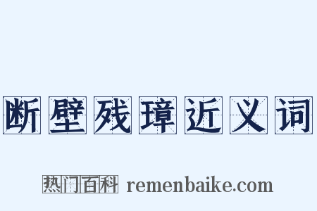 断壁残璋近义词是什么意思的图片